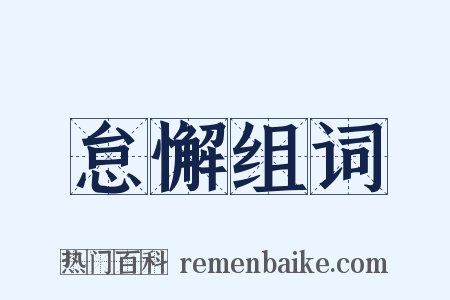 怠懈组词是什么意思的图片